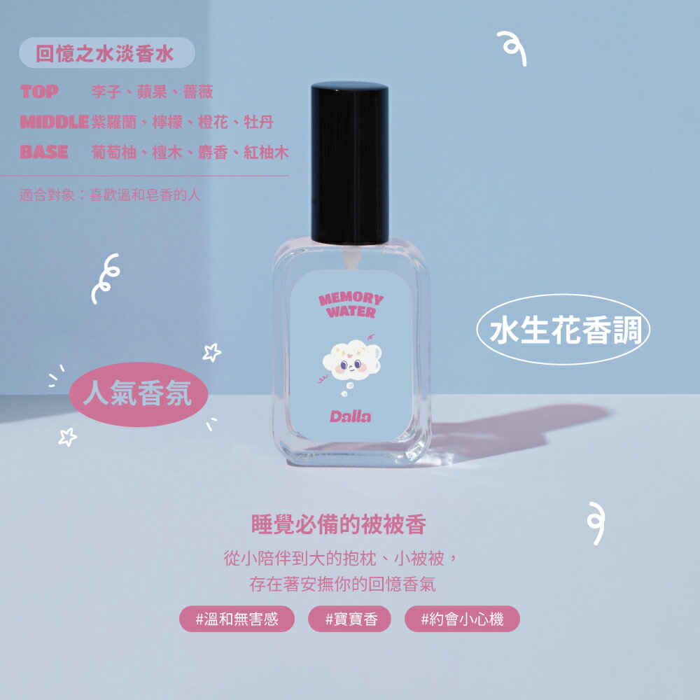 Dalla｜超萌 療癒系｜回憶之水 【寶寶香】淡香水 35ml｜臺灣製