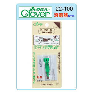 【松芝拼布坊】日本 可樂牌 Clover 6mm 【綠】滾邊器 #22-100 (22100)
