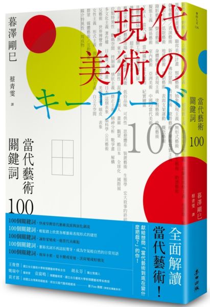 當代藝術關鍵詞 100（二版）【城邦讀書花園】