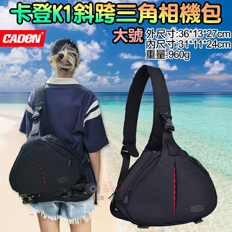 攝彩@卡登K1斜跨三角相機包-大 側邊快取三角包 CADEN 三腳架 多功能側揹包 兩側快速取機 單眼相機包 一機兩鏡【全壘打★APP下單 跨店最高20%點數回饋!!】