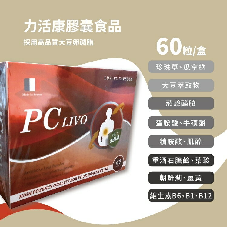 現貨 力活康膠囊 PPC+朝鮮薊 60粒/盒