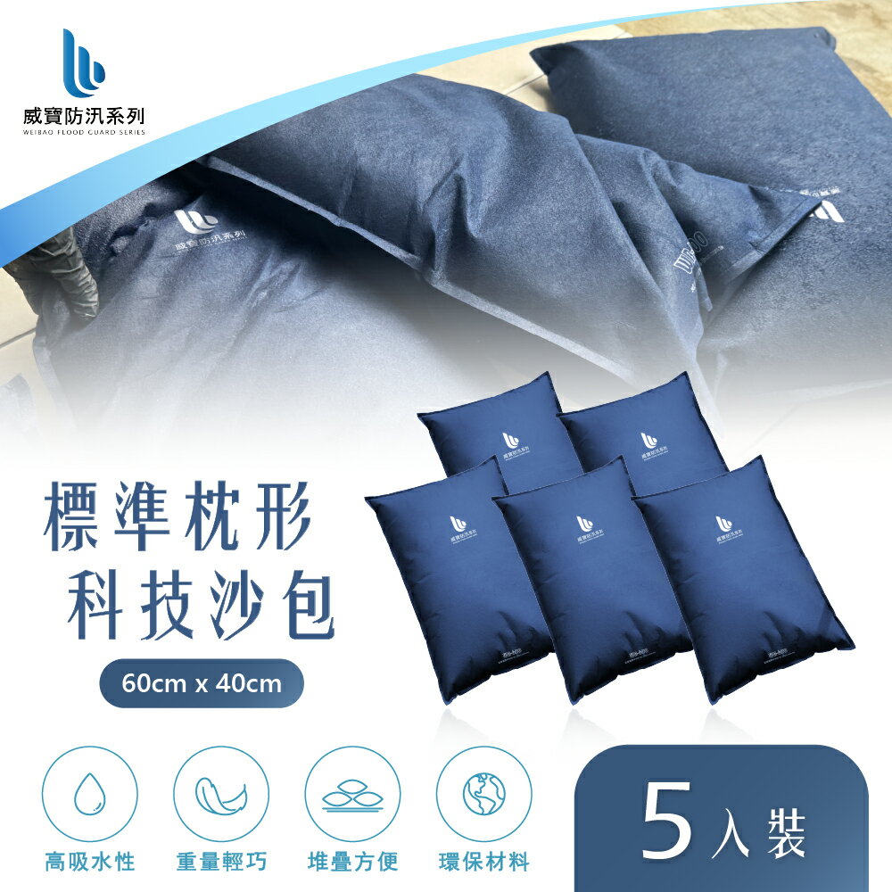 【WEIBAO 威寶】標準枕形科技沙包(5入) WB-600 (防颱/防淹水/緊急沙袋/防洪防汛/有效擋水/輕鬆堆置沙包/吸水快速膨脹/SAP科技吸水)