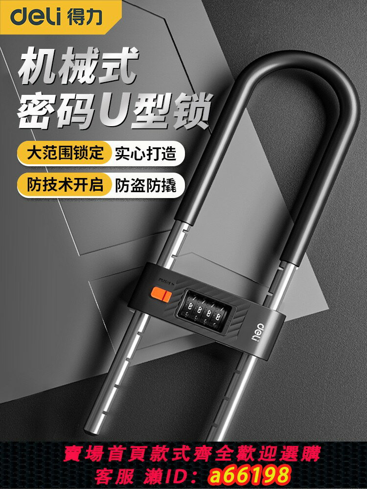 【臺灣公司 可開發票】得力密碼掛鎖頭u型鎖玻璃門鎖老式防盜鎖子家用戶外防水防銹鑰匙u
