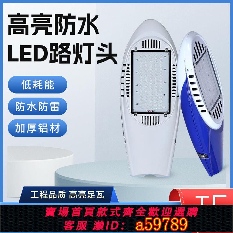 【臺灣公司 可打統編】led路燈燈頭戶外燈具超亮防水小區大功率路燈防水農村燈頭飛機燈