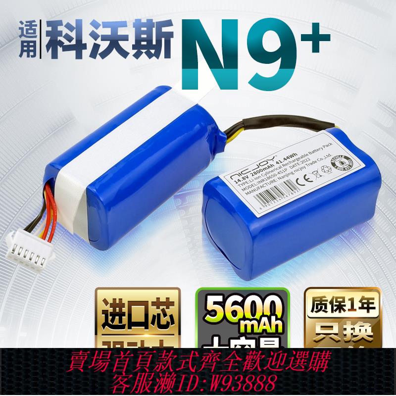 {臺灣公司貨 可打統編}適用科沃斯掃地機器人電池 N9/N9+掃地機配件DVX45維修更換14.4V