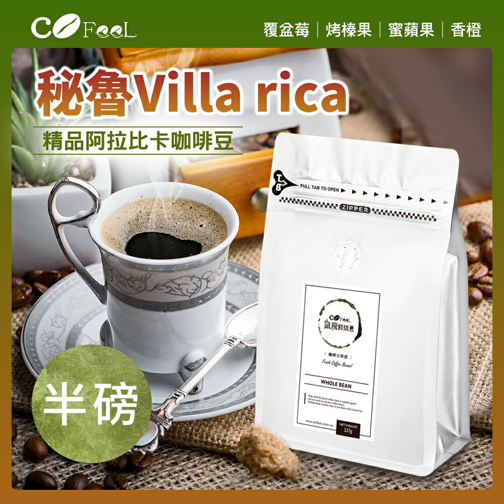 CoFeel 凱飛鮮烘豆秘魯Villa rica水洗G1中烘焙阿拉比卡單品咖啡豆半磅(MO0139)