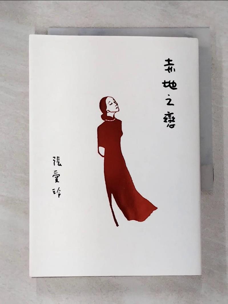 【書寶二手書T5／一般小說 B17】赤地之戀【張愛玲百歲誕辰紀念版】 張愛玲
