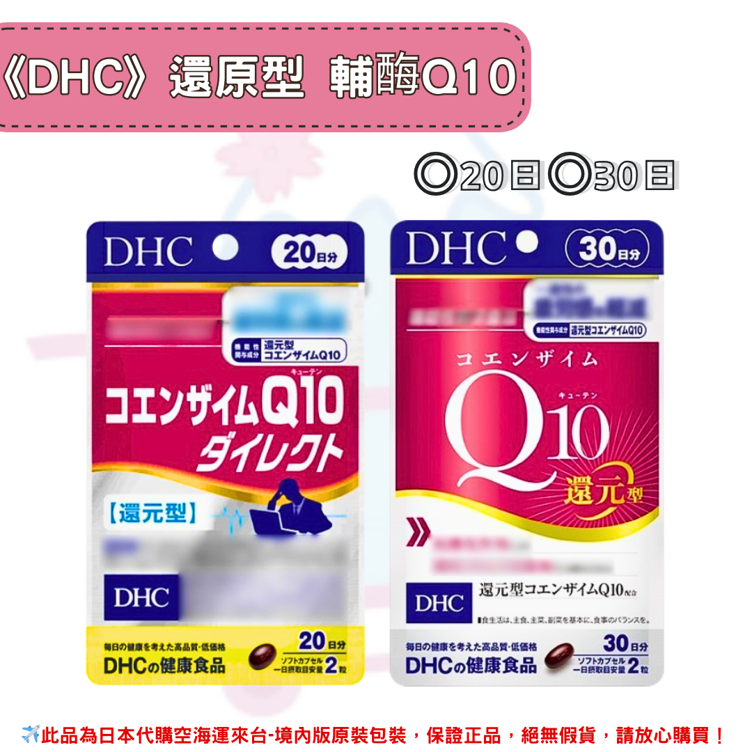 日本《DHC》還原型 Q10輔酶素 還元型 ◼20日、◼30日✿現貨+預購✿日本境內版原裝代購 佑育生活館