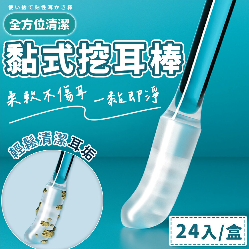 24支/盒 掏耳神器 黏式挖耳棒 一次性掏耳棒 黏式掏耳棒 耳垢清潔棒 黏耳棒 掏耳棒 挖耳朵 兒童挖耳神器 挖耳 掏耳【Y1057】