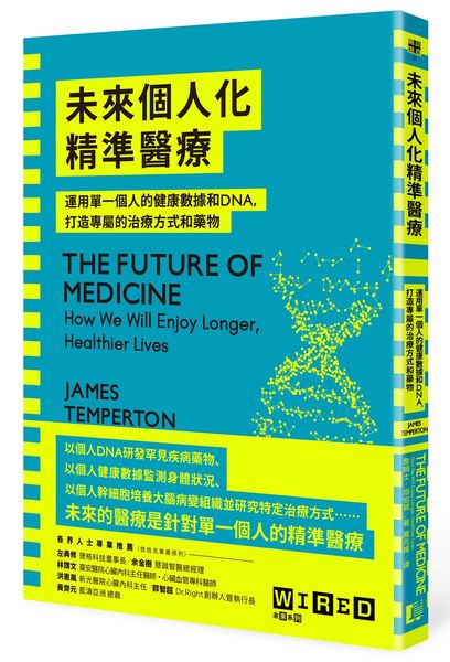 未來個人化精準醫療：運用單一個人的健康數據和DNA，打造專屬的治療方式和藥物【城邦讀書花園】