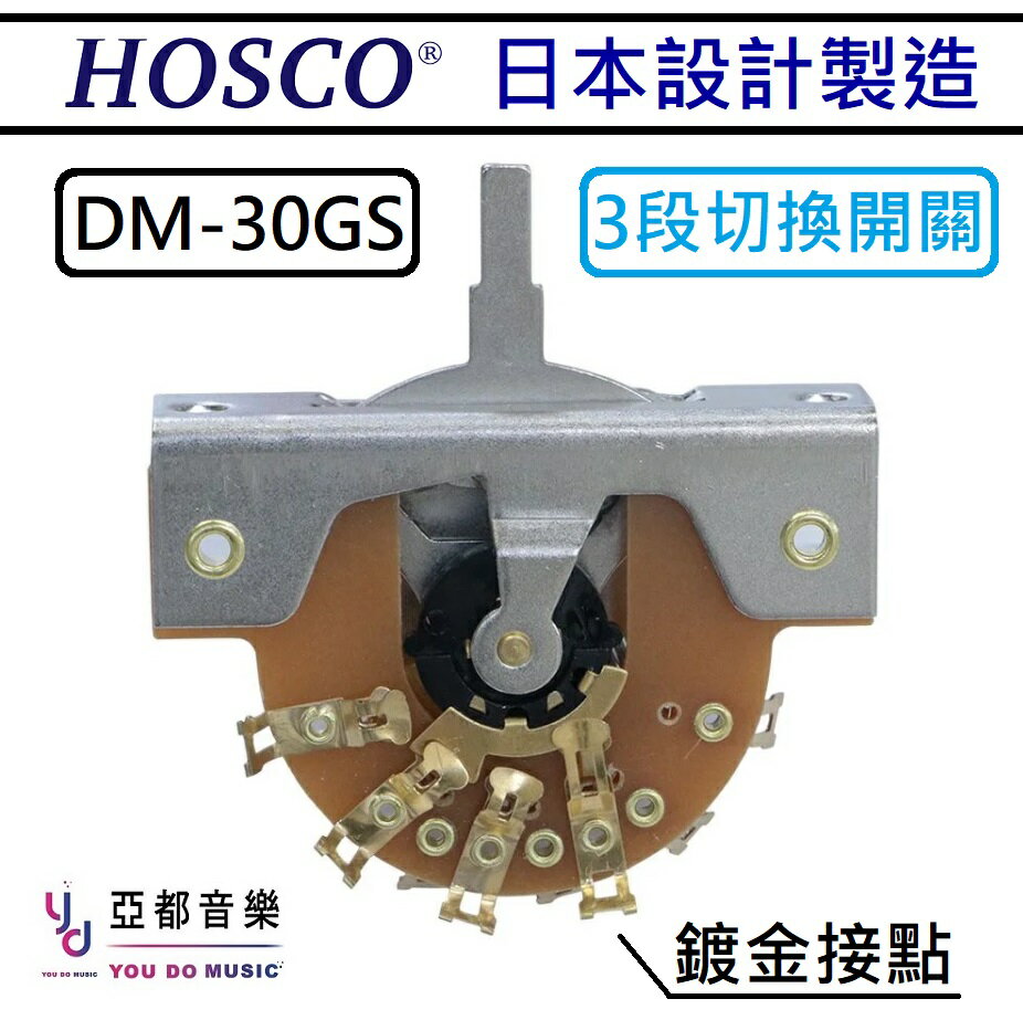 HOSCO DM-30GS DM-50GS 三段 五段 3way 5way switch 拾音器 鍍金 檔位 切換開關