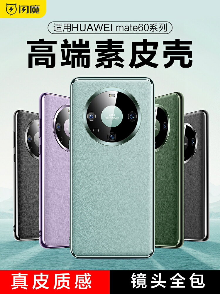 [限時優惠]閃魔適用華為mate60pro新款手機殼mate40素皮mete60pro+全包保護套m50高端女30epor防摔男外殼