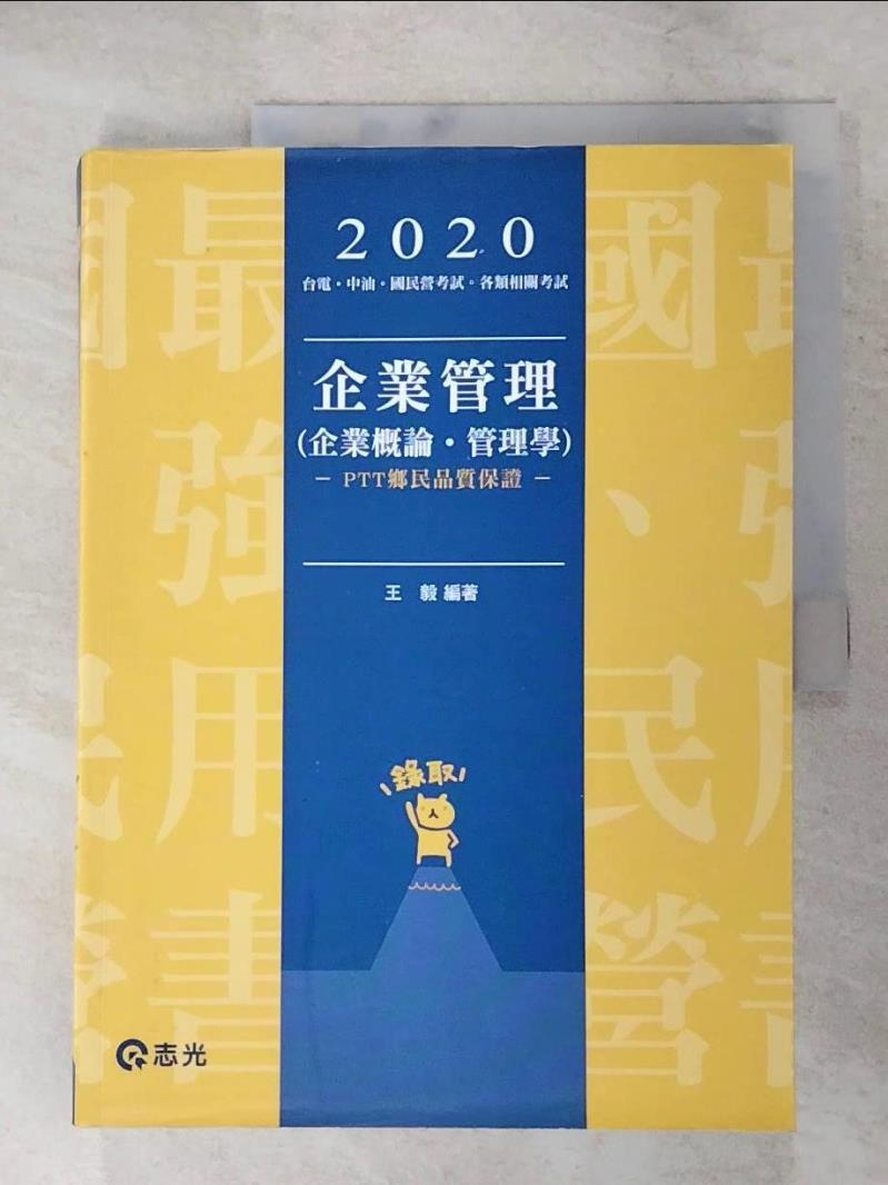 【書寶二手書T2／進修考試 KS9】企業管理（企業概論 ‧ 管理學）（臺電、國民營考試、各類特考考試適用） 王毅