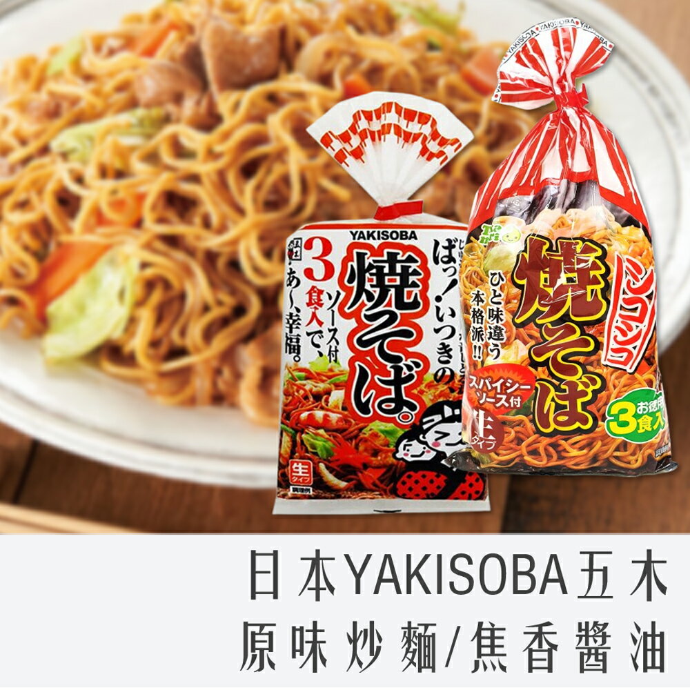 《 Chara 微百貨 》日本 五木 高森 興產 炒麵 炒烏龍 3食入 團購 批發 焦香 醬油 474g