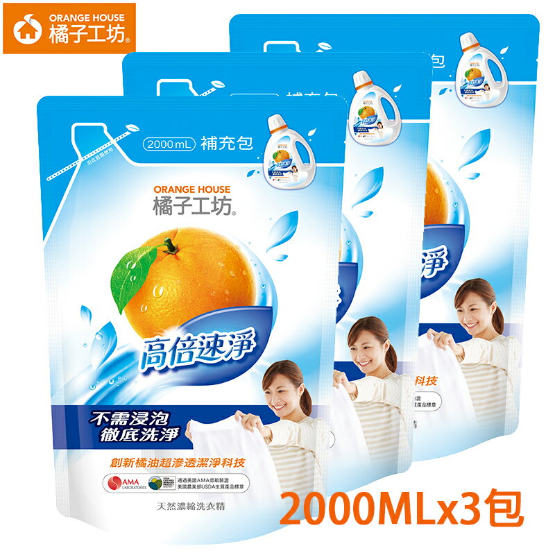 橘子工坊天然濃縮洗衣精補充包-高倍速淨2000ml*3包/組