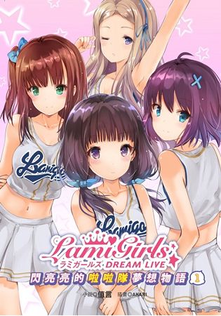 LamiGirls Dream Live 閃亮亮的啦啦隊夢想物語 | 拾書所