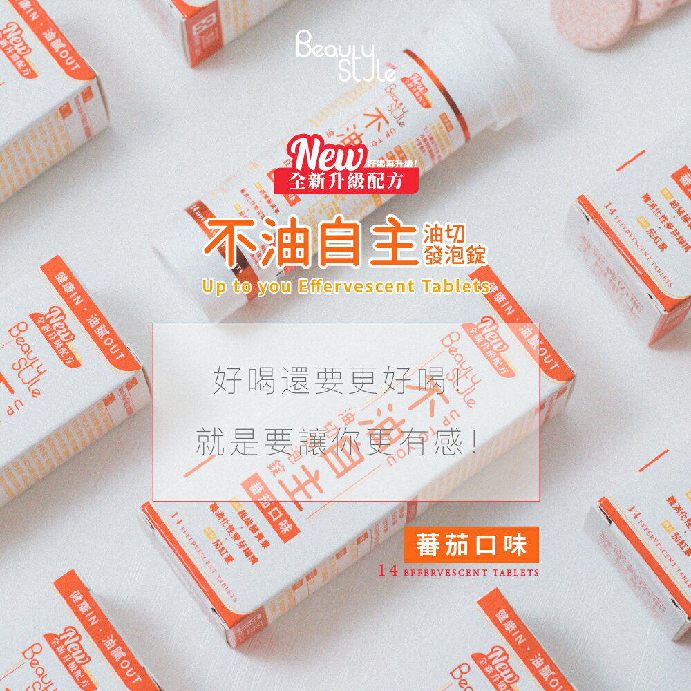 【專注唯一  官方授權】Beauty Style 不油自主 油切發泡錠 買1送1 2