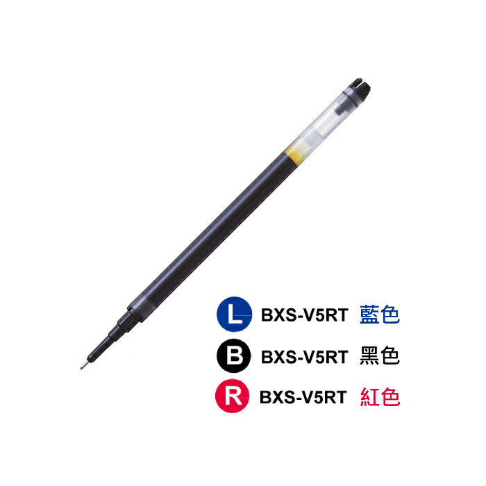 本月熱銷推薦 滿額再折【史代新文具】百樂PILOT BXS-V5RT 0.5mm 鋼珠筆 筆芯