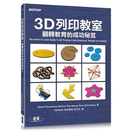3D列印教室|翻轉教育的成功秘笈 | 拾書所