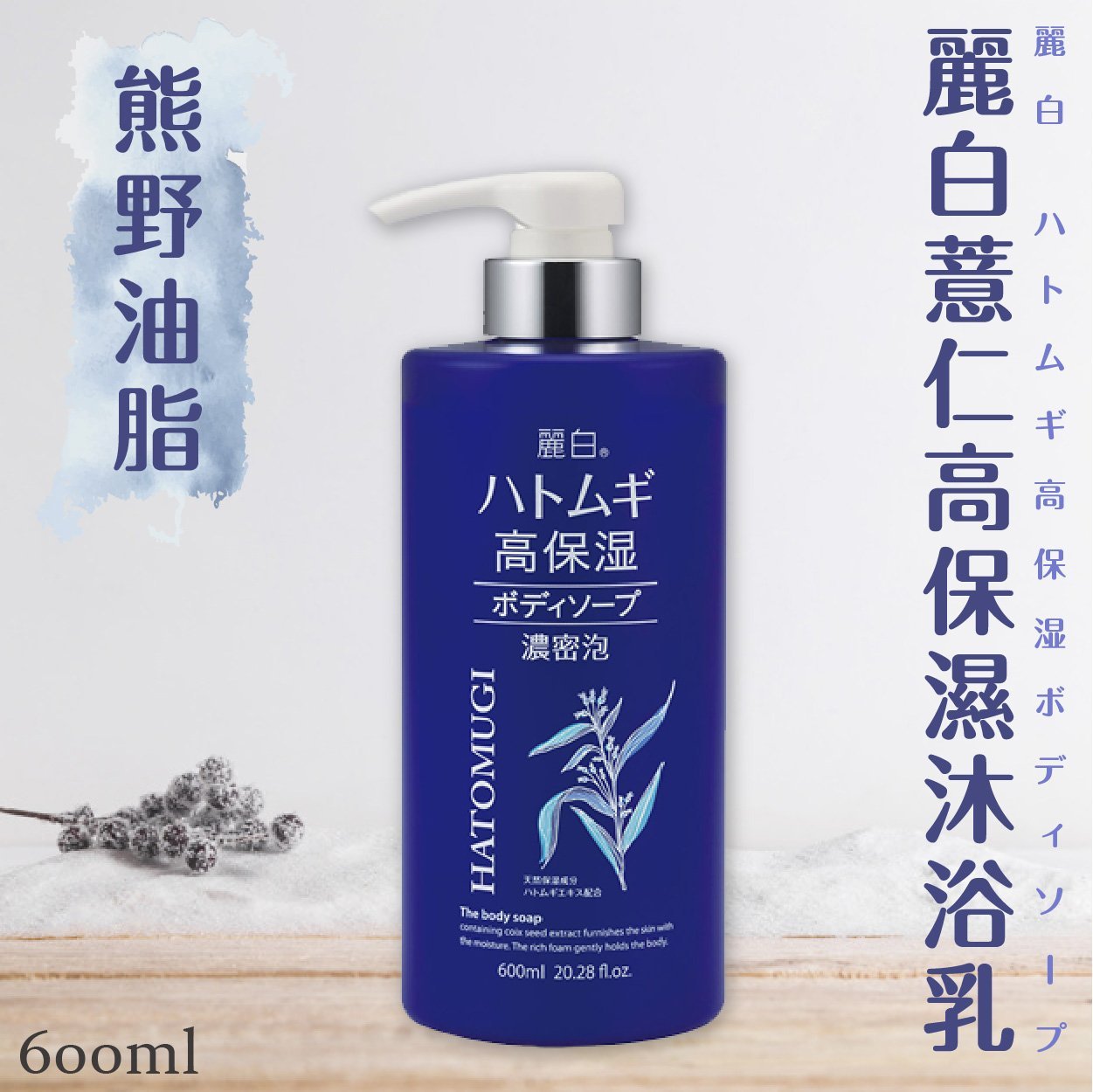日本【熊野油脂】麗白薏仁高保溼沐浴乳 600ml