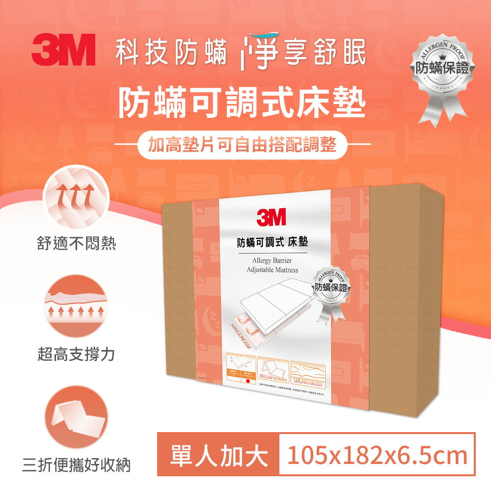 3M 防螨可調式床墊-單人加大★3M 迎新送舊 ★299起免運