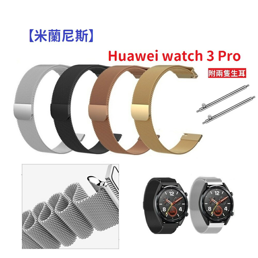 【米蘭尼斯】Huawei watch 3 Pro 22mm 智慧手錶 磁吸 不鏽鋼 金屬 錶帶