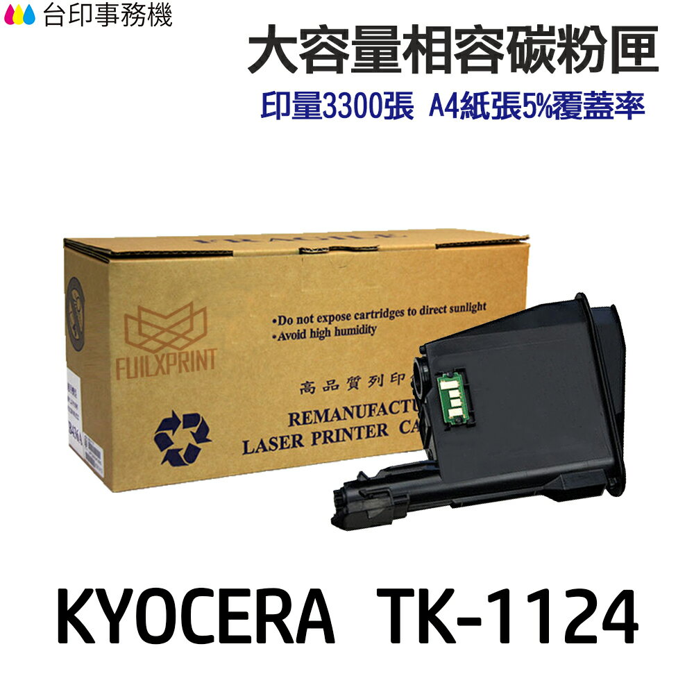 KYOCERA 京瓷 TK-1124 相容碳粉匣《適用 FS-1060DN FS-1025MFP FS-1125MFP》
