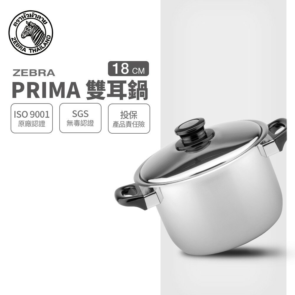 ZEBRA 斑馬牌 PRIMA雙耳高鍋 18cm / 3.0L / 304不銹鋼 / 湯鍋