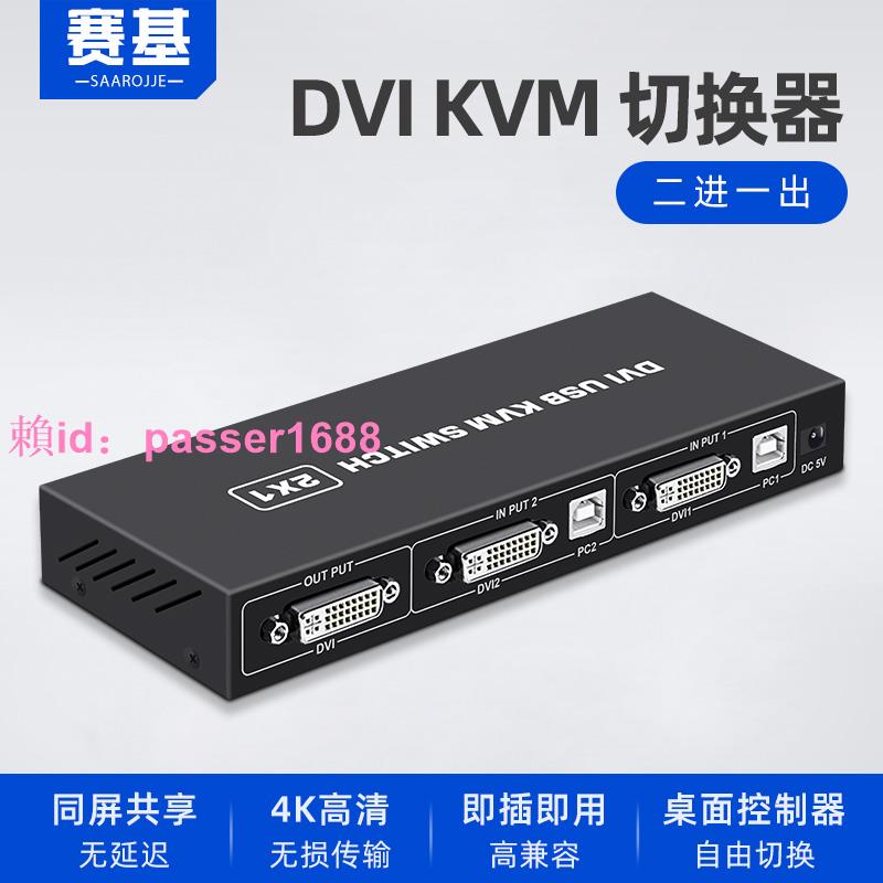 賽基DVI KVM切換器二進一出2進1出4K兩臺電腦主機共享分屏共用USB鍵盤鼠標U盤打印顯示器
