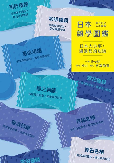 【電子書】日本雜學圖鑑：日本大小事，通通都想知道