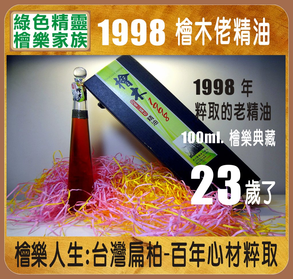 1998檜木精油-100ML