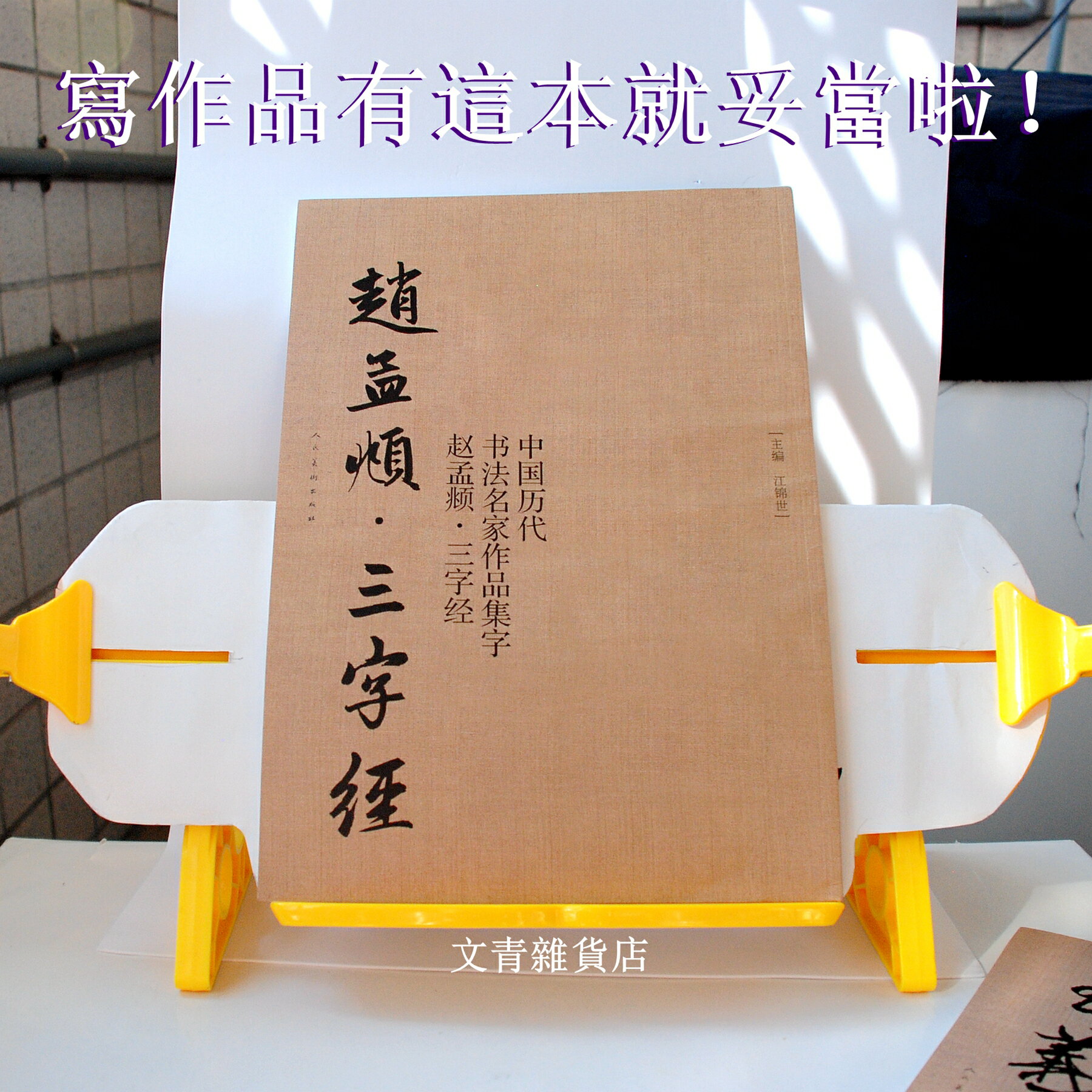 中國歷代書法名家作品集字《趙孟頫・三字經》 獨到眼光專業集字跟著