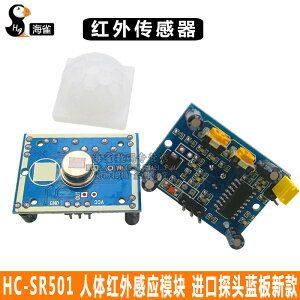 HC-SR501 人體紅外感應模塊 熱釋電 紅外傳感器 進口探頭藍板新款