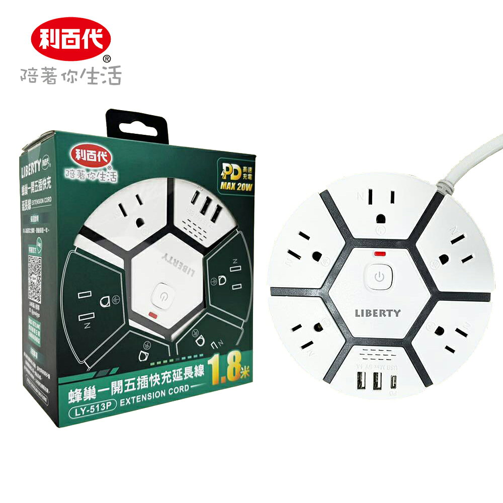 【利百代】蜂巢一開五插快充1.8米延長線 LY-513P (安全插座推薦)