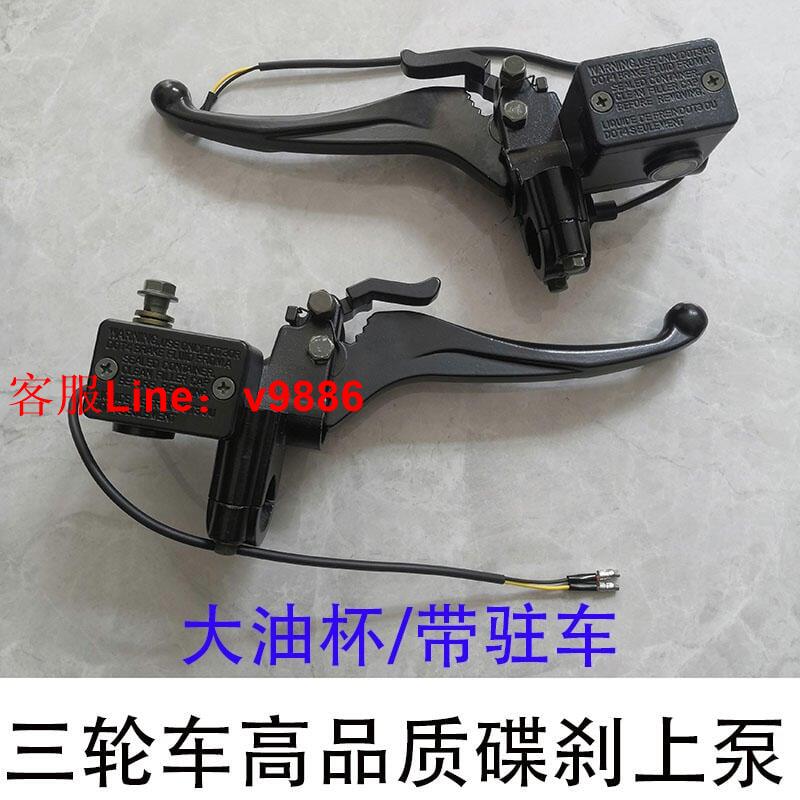 【咨詢客服應有盡有】【機車配件】電動三輪車碟剎上泵沙灘車公牛豐地手剎車上泵帶駐車功能手剎油泵