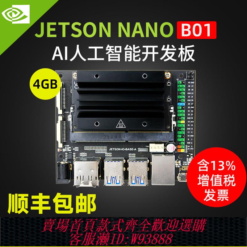 {公司貨 最低價}英偉達JETSON NANO B01開發板4GB核心ORIN套件AI人工智慧ROS主機板