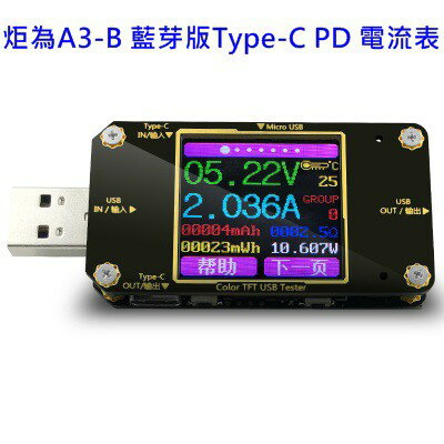 炬為A3-B 電流表 藍芽版USB 3.0 PD/QC2.0/QC3.0/QC4.0 彩色螢幕 可連手機電腦