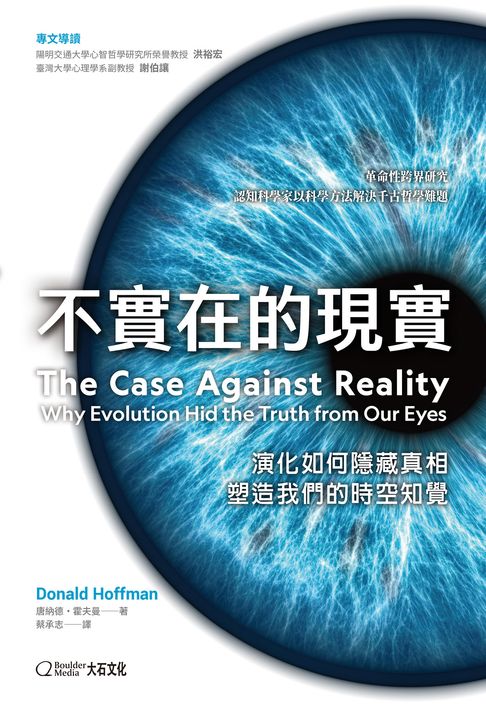 不實在的現實：演化如何隱藏真相，塑造我們的時空知覺【電子書】 0