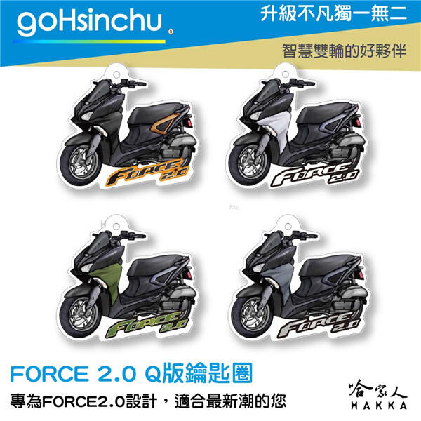 YAMAHA FORCE 2.0 Q版 壓克力 鑰匙圈 山葉 造型鑰匙圈 鑰匙圈吊飾 冷冽白 隕鐵灰 夜鈦黑 沙暴綠 哈家人