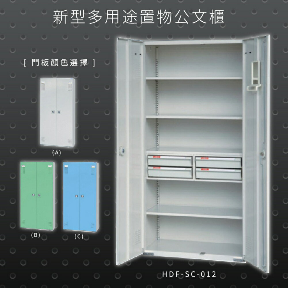 【辦公收納專區】大富 HDF-SC-012 新型多用途公文櫃 組合櫃 置物櫃 多功能收納櫃 辦公櫃 公司