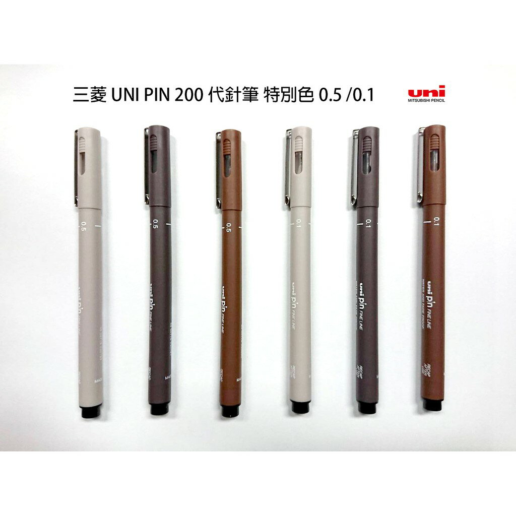 【角落文房】三菱 UNI PIN 200 代針筆 特別色 0.5 / 0.1 *共3色*