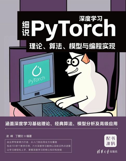 【電子書】細說PyTorch深度學習：理論、演算法、模型與程式設計實現