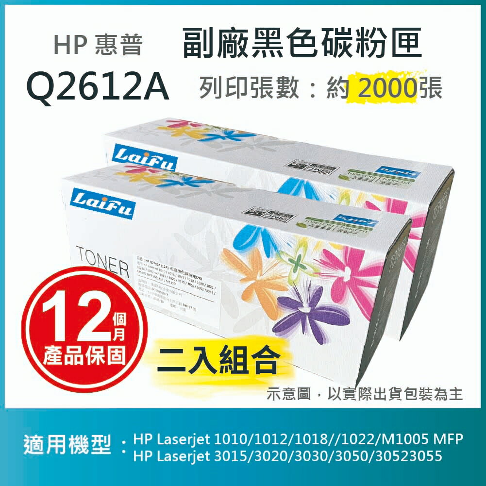 滿額現折220★【LAIFU耗材買十送一】HP Q2612A (12A) 相容黑色碳粉匣(2K) 適用 Laserjet 1010/1012/1018/1020/1022/M1005 MFP/3015/3020/3030/3050/3052/3055【兩入優惠組】