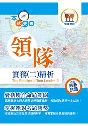 106年導遊領隊考試「一本就go」領隊實務（二）精析【最詳實單科讀本．考題蒐集最豐富！】