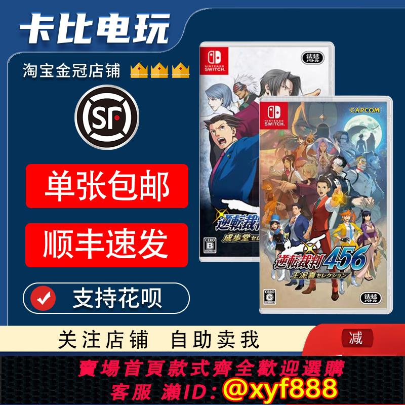 {可打統編 最低價}任天堂Switch遊戲卡帶NS 逆轉裁判123合集 456 中文二手