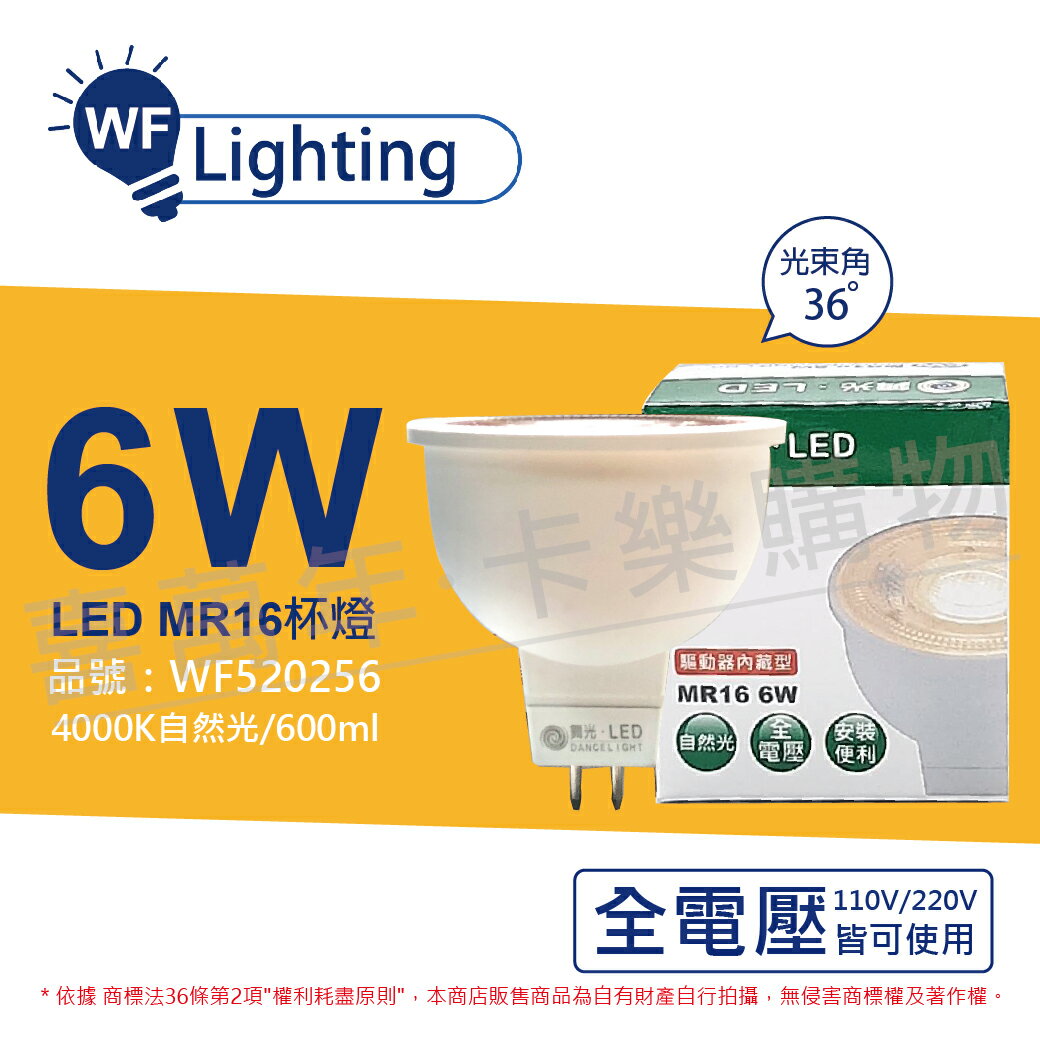 舞光 LED 6W 4000K 自然光 全電壓 36度 MR16 杯燈(免變壓器) _ WF520256