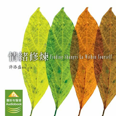 情緒修煉【有聲書】