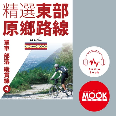【有聲書】單車‧部落‧縱貫線No.4：精選東部原鄉路線(有聲書) 0
