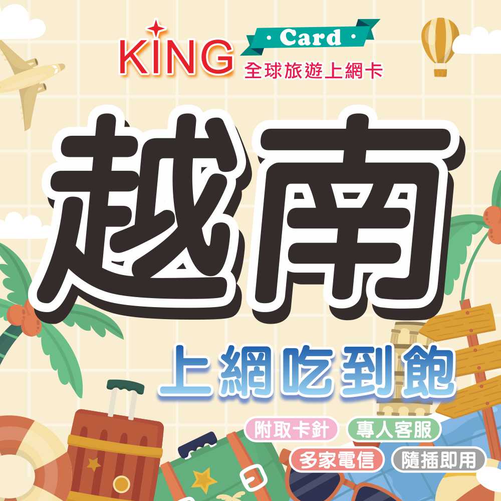【KING Card】越南網卡 每天5GB 上網吃到飽~ viettel電信 漫遊網卡 越南出國旅遊網卡 旅遊網卡