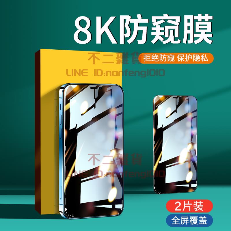iPhone13鋼化膜11蘋果13Promax防窺12防偷窺X手機XR不沾指紋xmax號pormaxs【不二雜貨】